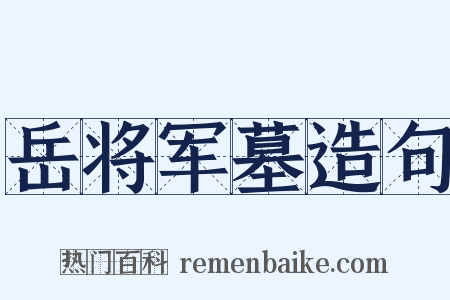 岳将军墓造句是什么意思的图片